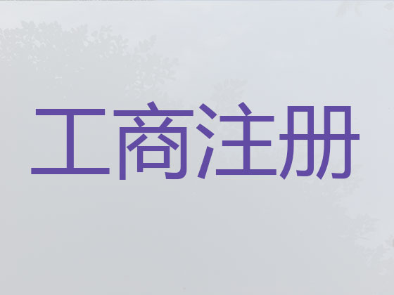 南平公司个体户注册-代理记账